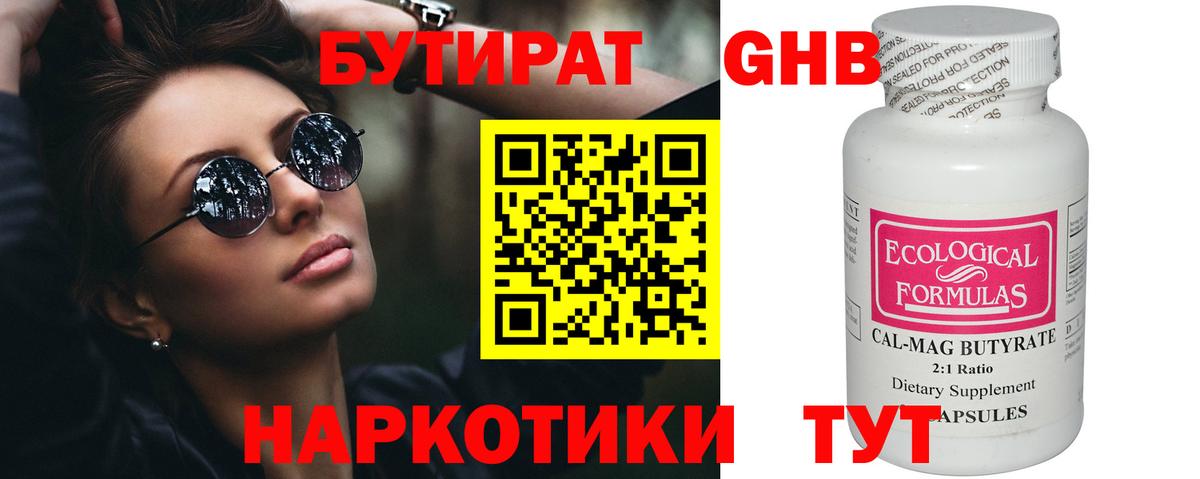 Сургут  БУТИРАТ бутандиол  Вход с VPN 
